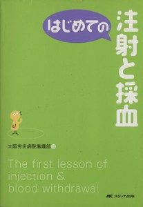 【中古】 はじめての注射と採血／大阪労災病院(著者)