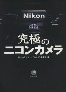 【中古】 究極のニコンカメラ／?出版社