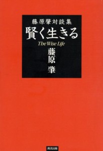 【中古】 藤原肇対談集　賢く生きる／藤原肇(著者)