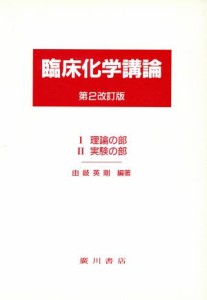 【中古】 臨床化学講論（全２冊）　第２改訂版／由岐英剛(著者)