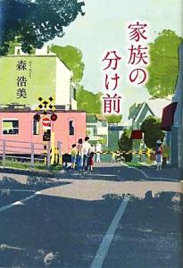 【中古】 家族の分け前／森浩美【著】
