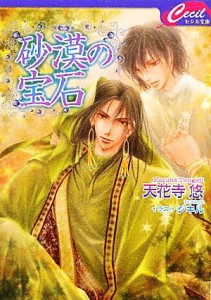 【中古】 砂漠の宝石 セシル文庫／天花寺悠【著】