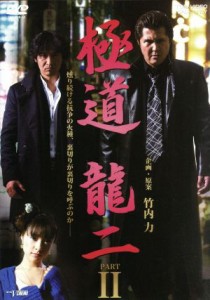 【中古】 極道　龍二　ＰＡＲＴII／竹内力（出演、企画、原案、主題歌）,山口祥行,みひろ,宮坂武志（監督、脚本）,和泉剛（音楽）