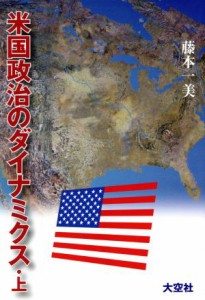 【中古】 米国政治のダイナミクス(上)／藤本一美(著者)