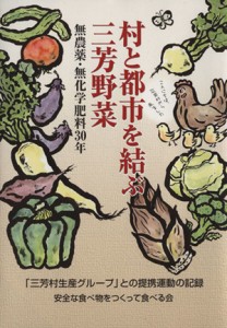 【中古】 村と都市を結ぶ三芳野菜 無農薬・無化学肥料３０年／安全な食べ物をつくって食べる会(著者)