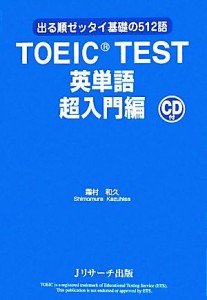 【中古】 ＴＯＥＩＣ　ＴＥＳＴ英単語　超入門編 出る順ゼッタイ基礎の５１２語／霜村和久【著】