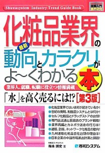 【中古】 図解入門業界研究　最新　化粧品業界の動向とカラクリがよ〜くわかる本　第３版 「水」を高く売るには！？ Ｈｏｗ‐ｎｕａｌ　