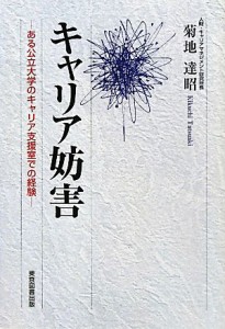 【中古】 キャリア妨害 ある公立大学のキャリア支援室での経験／菊地達昭【著】