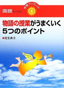 【中古】 物語の授業がうまくいく５つのポイント 国語セレクト１６／花生典幸【著】