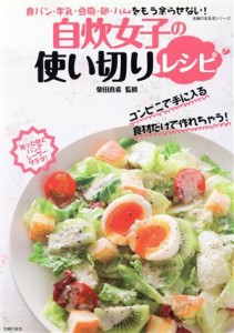 【中古】 自炊女子の使い切りレシピ 食パン・牛乳・豆腐・卵・ハムをもう余らせない！ 主婦の友生活シリーズ／主婦の友社