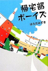 【中古】 帰宅部ボーイズ／はらだみずき【著】