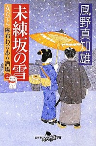 【中古】 未練坂の雪 女だてら　麻布わけあり酒場　２ 幻冬舎時代小説文庫／風野真知雄【著】