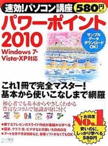 【中古】 速効！パソコン講座　パワーポイント２０１０　Ｗｉｎｄｏｗｓ　７・Ｖｉｓｔａ・ＸＰ対応／速効！パソコン講座編集部【編著】