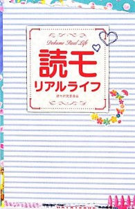 【中古】 読モ　リアルライフ／読モ研究委員会【著】