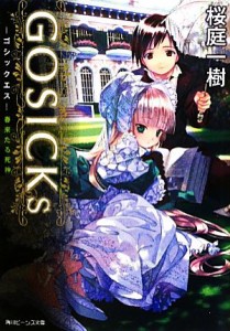 【中古】 ＧＯＳＩＣＫｓ(１) 春来たる死神 角川ビーンズ文庫／桜庭一樹【著】