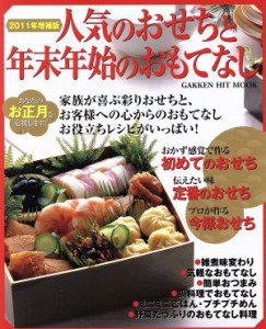 【中古】 ２０１１年増補版　人気のおせちと年末年始のおもてなし／学研マーケティング