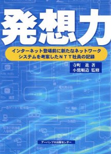 【中古】 発想力　インターネット登場前に新たなネットワークシステムを考案したＮＴＴ社員の記録／寺町進(著者),小鷲順造(著者)