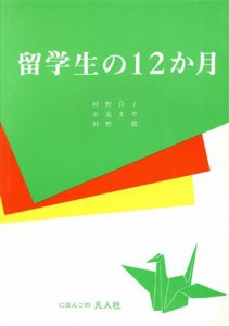 【中古】 留学生の１２か月／村野良子(著者),谷道まや(著者)