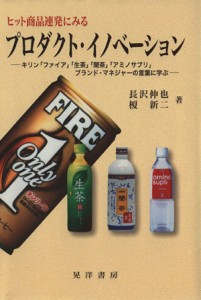 【中古】 ヒット商品連発にみるプロダクト・イノベーション キリン「ファイア」「生茶」「聞茶」「アミノサプリ」ブランド・マネジャーの