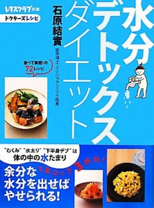 【中古】 水分デトックスダイエット ドクターズレシピ／石原結實【著】