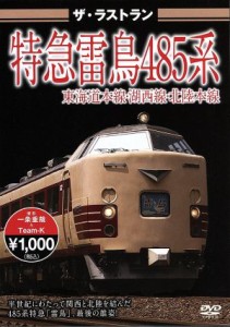 【中古】 ザ・ラストラン　特急雷鳥４８５系／（鉄道）