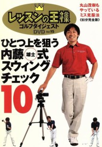 【中古】 ＤＶＤ　レッスンの王様(１５)／内藤雄士(著者)