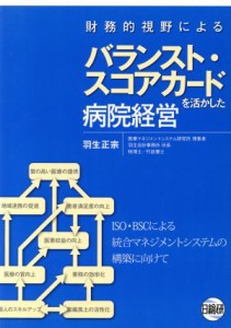 【中古】 財務的視野によるバランスト・スコアカードを活かした病院経営／羽生正宗(著者)