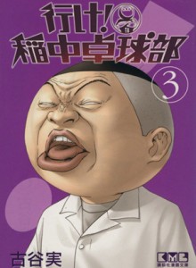 【中古】 行け！稲中卓球部（文庫版）(３) 講談社漫画文庫／古谷実(著者)