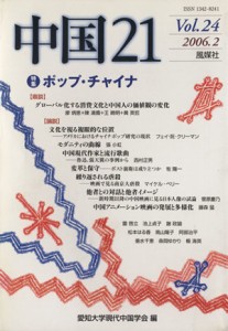 【中古】 中国２１(Ｖｏｌ．２４) 特集　ポップ・チャイナ／愛知大学現代中国学会(著者)