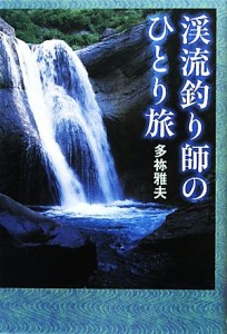 【中古】 渓流釣り師のひとり旅／多祢雅夫【著】