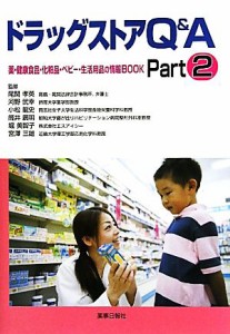 【中古】 ドラッグストアＱ＆Ａ(Ｐａｒｔ２) 薬・健康食品・化粧品・ベビー・生活用品の情報ＢＯＯＫ／尾関孝英，河野武幸，小松龍史，筒