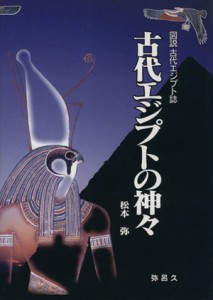 【中古】 古代エジプトの神々　図説古代エジプト誌／松本弥(著者)