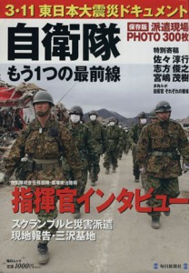 【中古】 東日本大震災 自衛隊もう一つの最前線／毎日新聞社