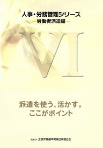 【中古】 派遣を使う、活かす。ここがポイント／全国労働基準関係団体連合会(著者)