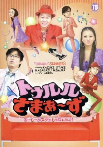 【中古】 トゥルルさまぁ〜ず〜るーしーがスゲェじゃねぇかよ！〜／さまぁ〜ず,あびる優