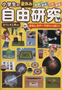 【中古】 小学生の夏休み自由研究／ガリレオ工房(その他)