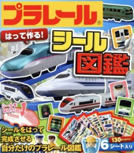 【中古】 プラレールはって作る！シール図鑑／タカラトミー(著者)