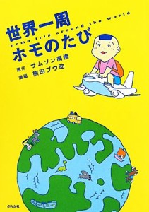 【中古】 世界一周ホモのたび／サムソン高橋【原作】，熊田プウ助【漫画】