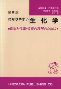 【中古】 わかりやすい生化学　第２版 疾病と代謝・栄養の理解のために／篠原力雄(著者),饒村護(著者)