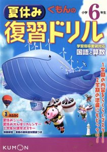 【中古】 くもんの小学６年生夏休み復習ドリル　国語と算数　改訂新版／くもん出版