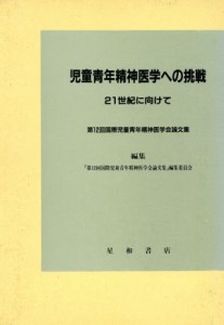 【中古】 児童青年精神医学への挑戦　２１世紀に向けて／「第１２回国際児童青年精神医学(著者)