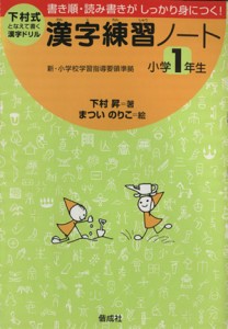 【中古】 漢字練習ノート　小学１年生／下村昇(著者),松井紀子(著者)