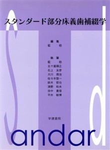 【中古】 スタンダード部分床義歯補綴学／藍稔(著者)