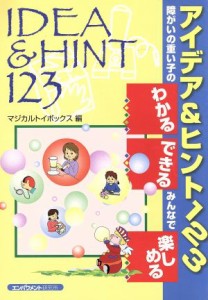 【中古】 アイデア＆ヒント１２３　障がいの重い子の「わかる」「できる」みんなで「楽しめる」／マジカルトイボックス(著者)