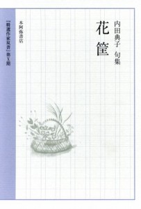 【中古】 内田典子句集　花筐／内田典子(著者)