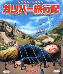 【中古】 ガリバー旅行記　３枚組ブルーレイ＆ＤＶＤ（ブルーレイケース）（Ｂｌｕ−ｒａｙ　Ｄｉｓｃ）／ジャック・ブラック,ジェイソン