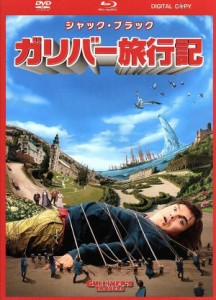 【中古】 ガリバー旅行記　３枚組ＤＶＤ＆ブルーレイ（ＤＶＤケース）（Ｂｌｕ−ｒａｙ　Ｄｉｓｃ）／ジャック・ブラック,ジェイソン・シ