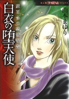 【中古】 魔百合の恐怖報告　白衣の堕天使 ほんとにあった怖い話Ｃ／山本まゆり(著者)