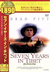 【中古】 セブン・イヤーズ・イン・チベット／ブラッド・ピット,デヴィッド・シューリス,Ｂ．Ｄ．ウォン,ジャン＝ジャック・アノー（監督