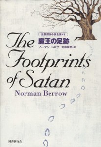 【中古】 魔王の足跡／ノーマン・ベロウ(著者),武藤崇恵(著者)